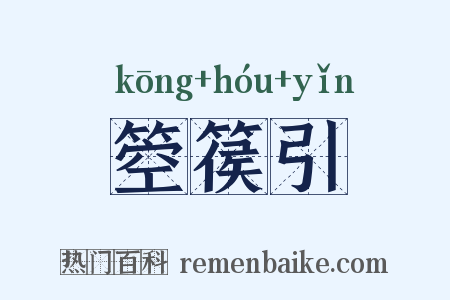 箜篌引是什么意思的图片